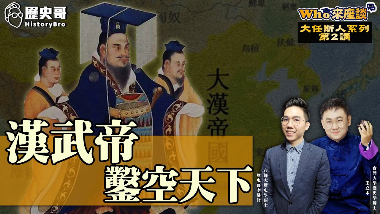 超越始皇帝的16歲少年！漢武帝內外兼修的世界霸主之路！【漢武帝鑿空天下｜Who來座談｜王立本｜大任斯人系列 第2講】