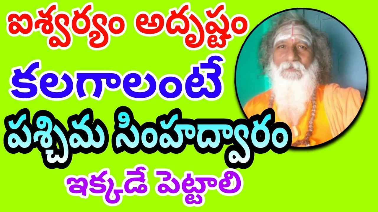 ఐశ్వర్యం అదృష్టం కలిగించే పశ్చిమ సింహద్వారం ఇక్కడే పెట్టాలి | West Facing House Vastu | Vastu Tips