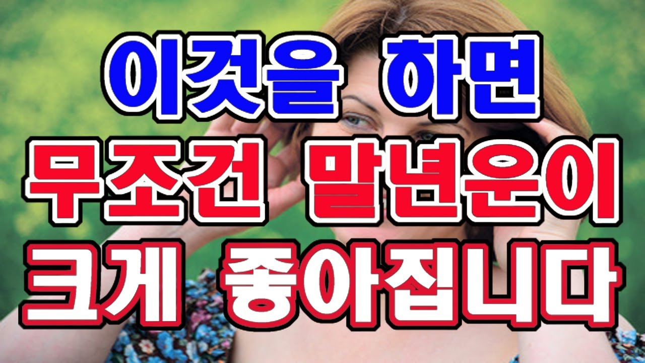 말년운이 좋아지려면 무조건 이것은 꼭 하세요