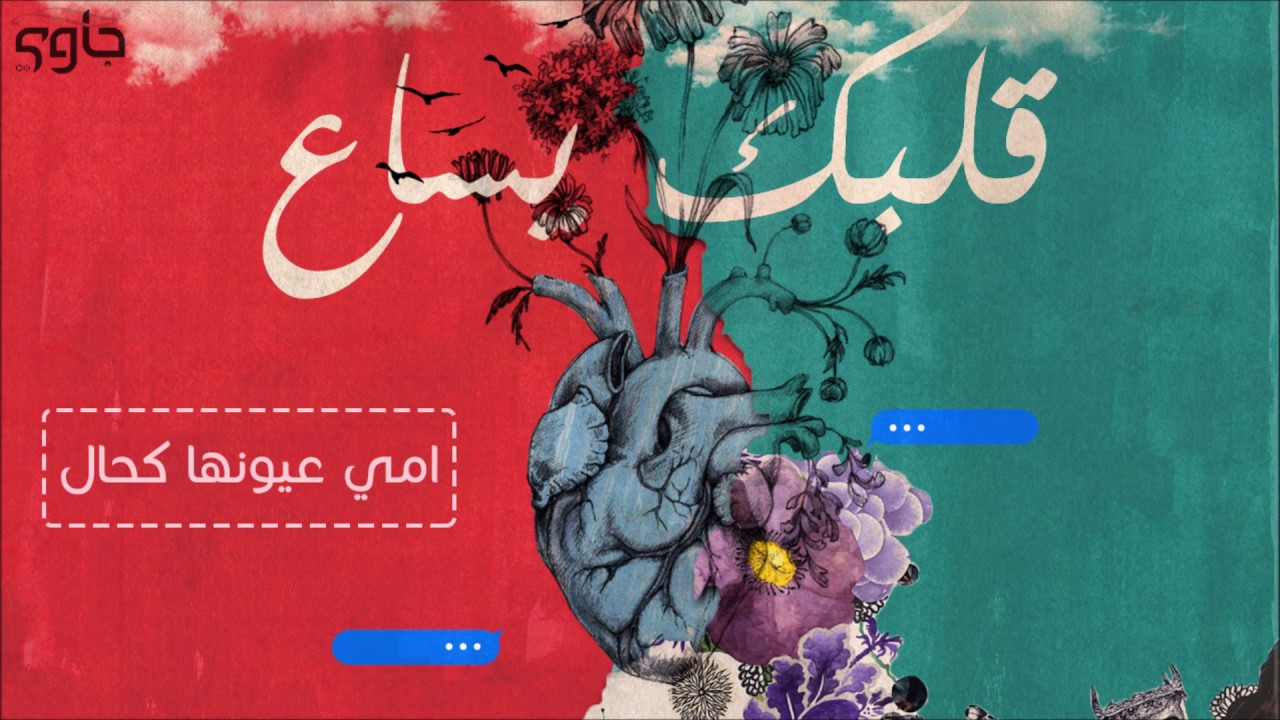Omey Oyounha Kahal - امي عيونها كحال