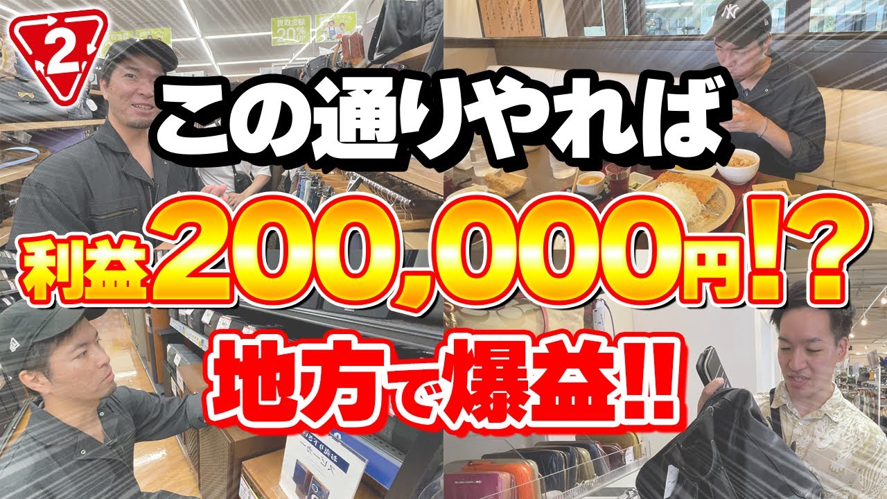 【超爆益】旅行中の店舗せどりで利益20万円超え！？地方でも稼ぎまくるプロたちのリアルな仕入れに完全密着！