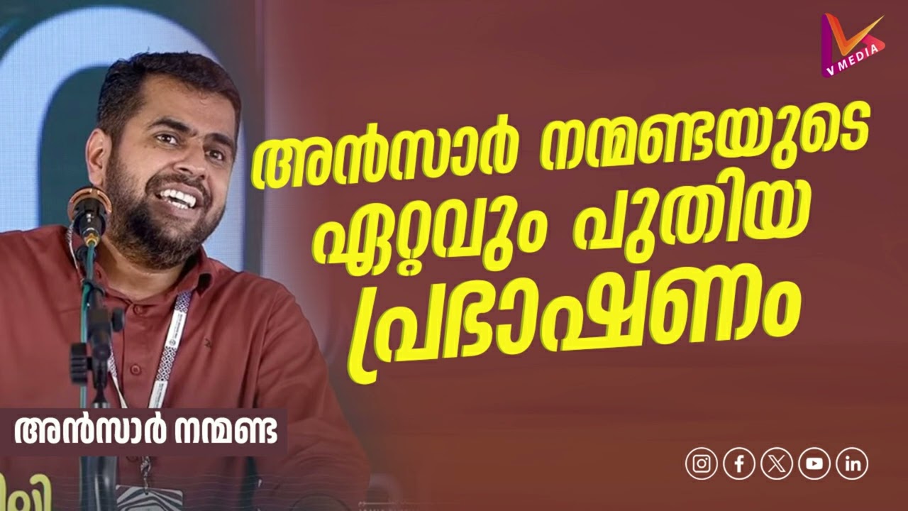 അൻസാർ നന്മണ്ടയുടെ പുതിയ പ്രഭാഷണം | #ansarnanmanda #അൻസാർനന്മണ്ട #malayalam #islamicspeech