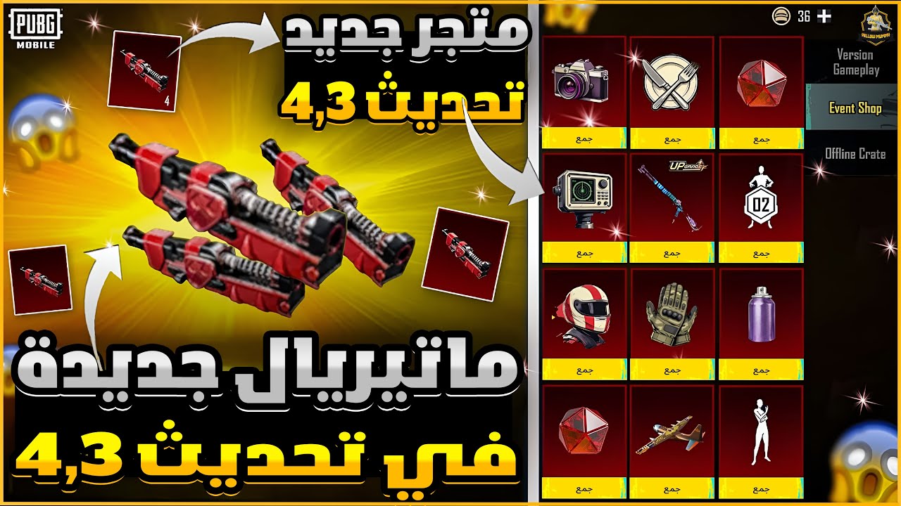 ماتيريال وبخاخات جديدة في تحديث 4.3😍عودة بدلة اكس الغراب😱سلاح+سيارة البونص باس18🔥ببجي موبايل | PUBG
