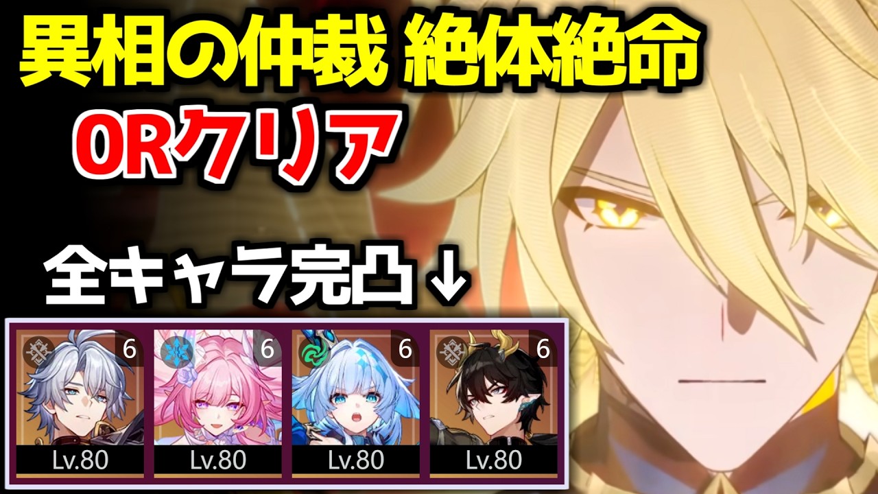 【崩壊スターレイル】Ver.4.0 完凸ファイノンで異相の仲裁 絶体絶命 0ラウンドクリア