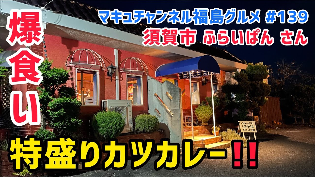 【須賀川市】 #139 老舗レストラン ふらいぱん さんの特盛ダブルカツカレー‼️ 【飯テロ】 【デカ盛り】