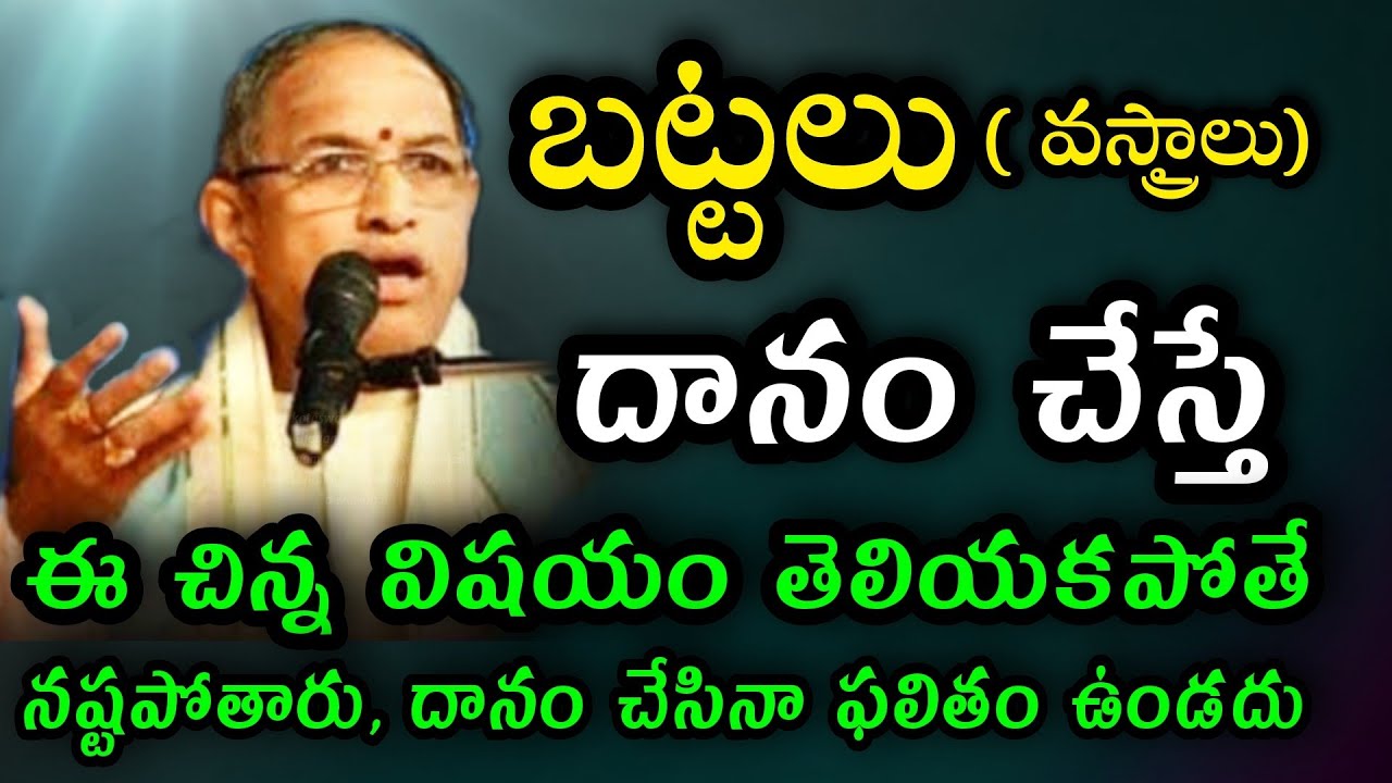 బట్టలు వస్త్రాలు దానం చేస్తే ఇది తెలియకపోతే నష్టం chaganti koteswara rao speeches pravachanam latest