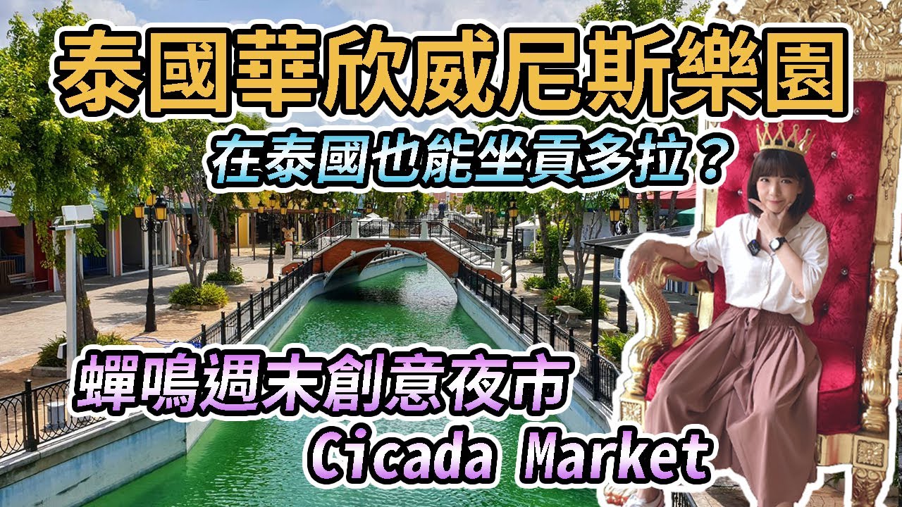 【泰國華欣】華欣威尼斯！在泰國也能坐貢多拉？華欣必去週末夜市！蟬鳴創意夜市Cicada Market