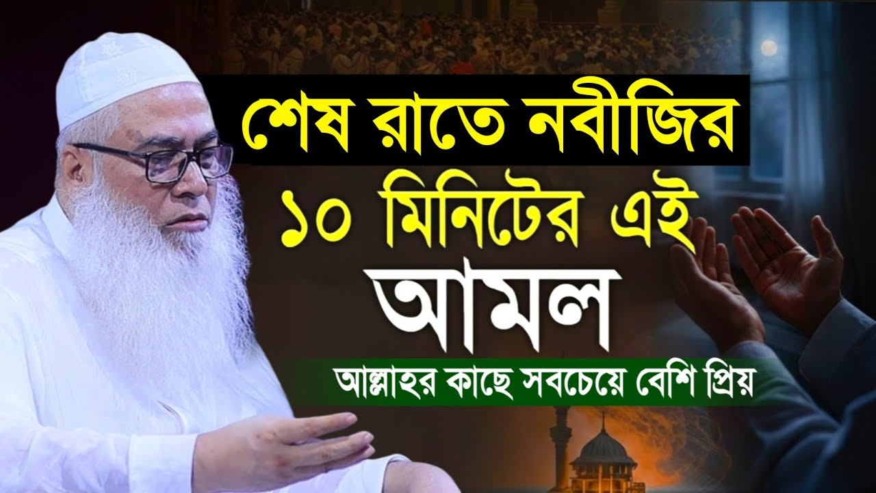 আজ রাতে সেহরি খেতে উঠে ২১ বার পড়ুন মাওলানা আব্দুল আউয়াল সাহেব || Maulana Abdul Awal Sahib waz 2026