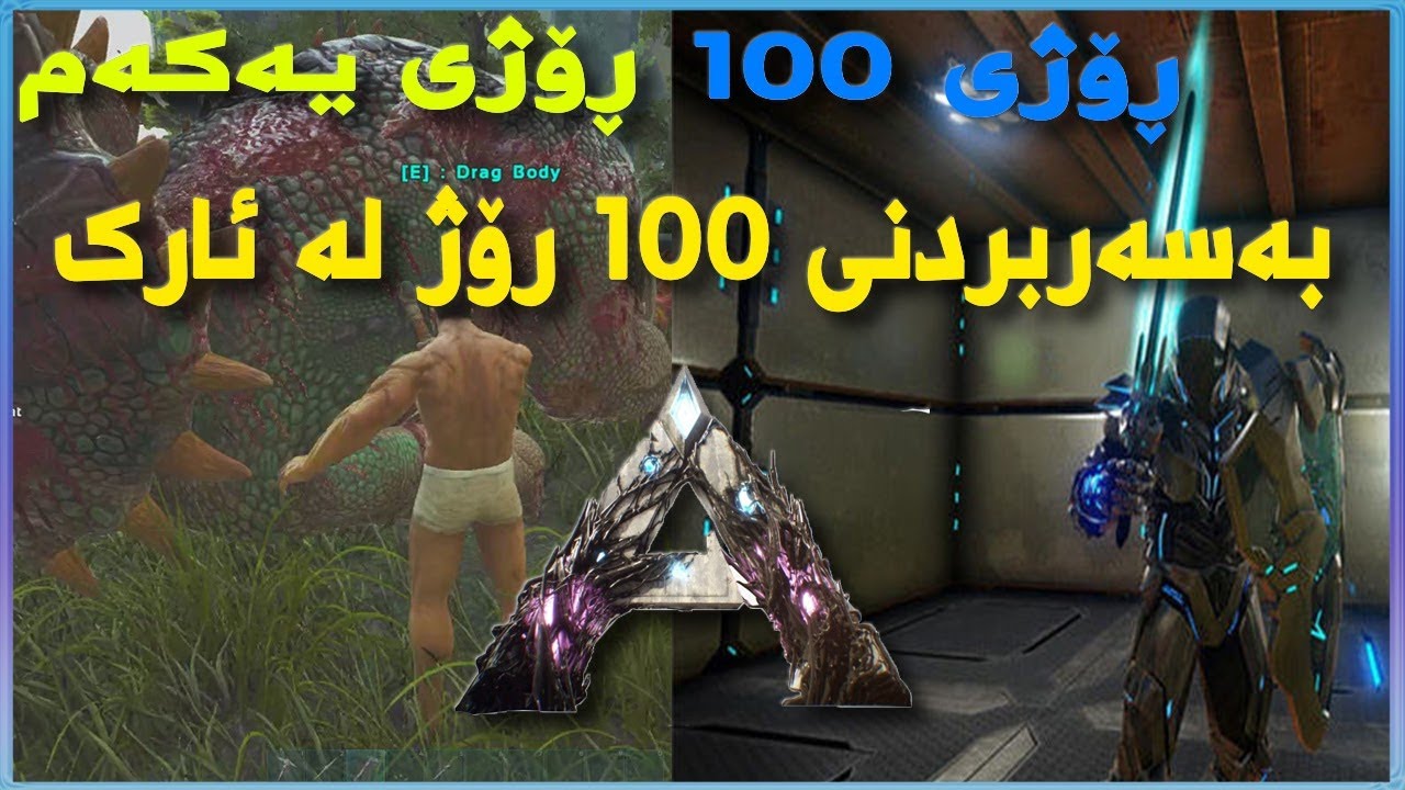 Ark Extinction Survival | تەواوکردنی ئارک لە سەرەتا تا کۆتایی