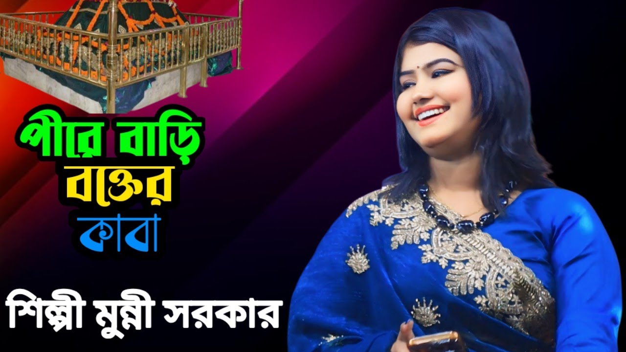 ডিজে মুন্নি সরকার || পীরে বাড়ি বক্তের কাবা || Pire Bari Bokter Kaba Dj Munni sarkar 2026