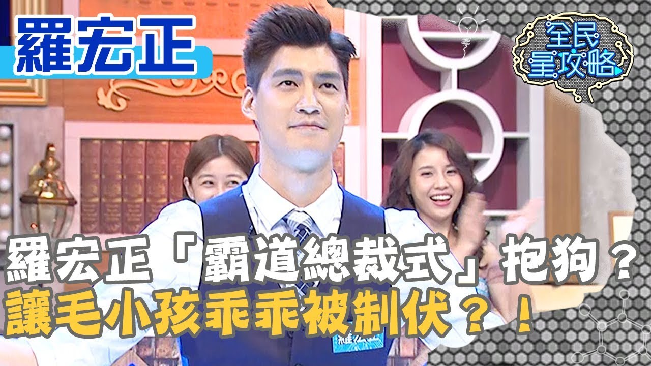 羅宏正「霸道總裁式」抱狗？讓毛小孩乖乖被制伏？！20191106 曾國城 羅宏正 Part1 EP151【全民星攻略】