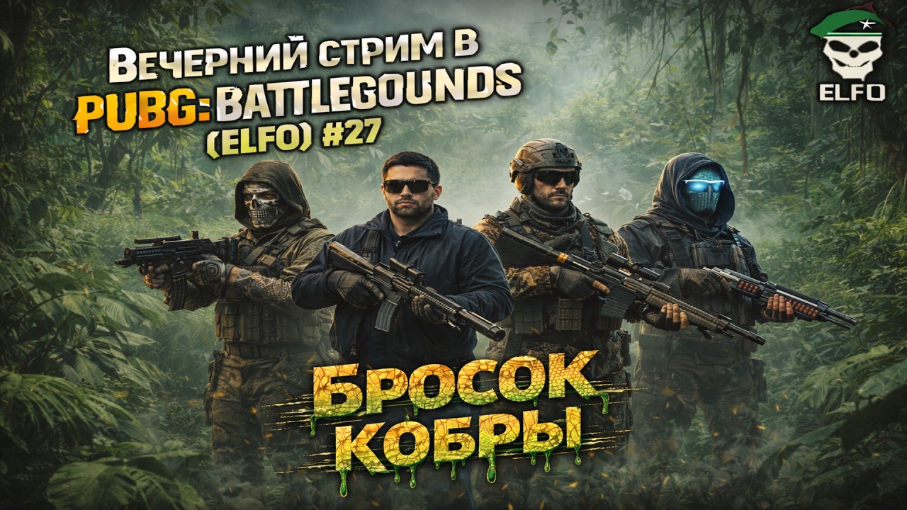 Вечерний стрим в PUBG: BATTLEGROUNDS (ELFO) #27 | БРОСОК КОБРЫ