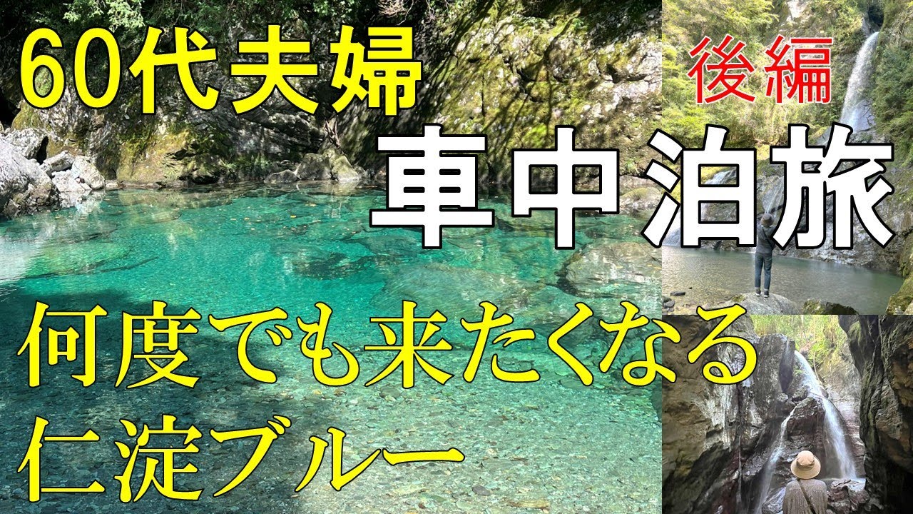 【車中泊】60代夫婦の高知旅！何度でも来たくなる仁淀ブルー【後編】