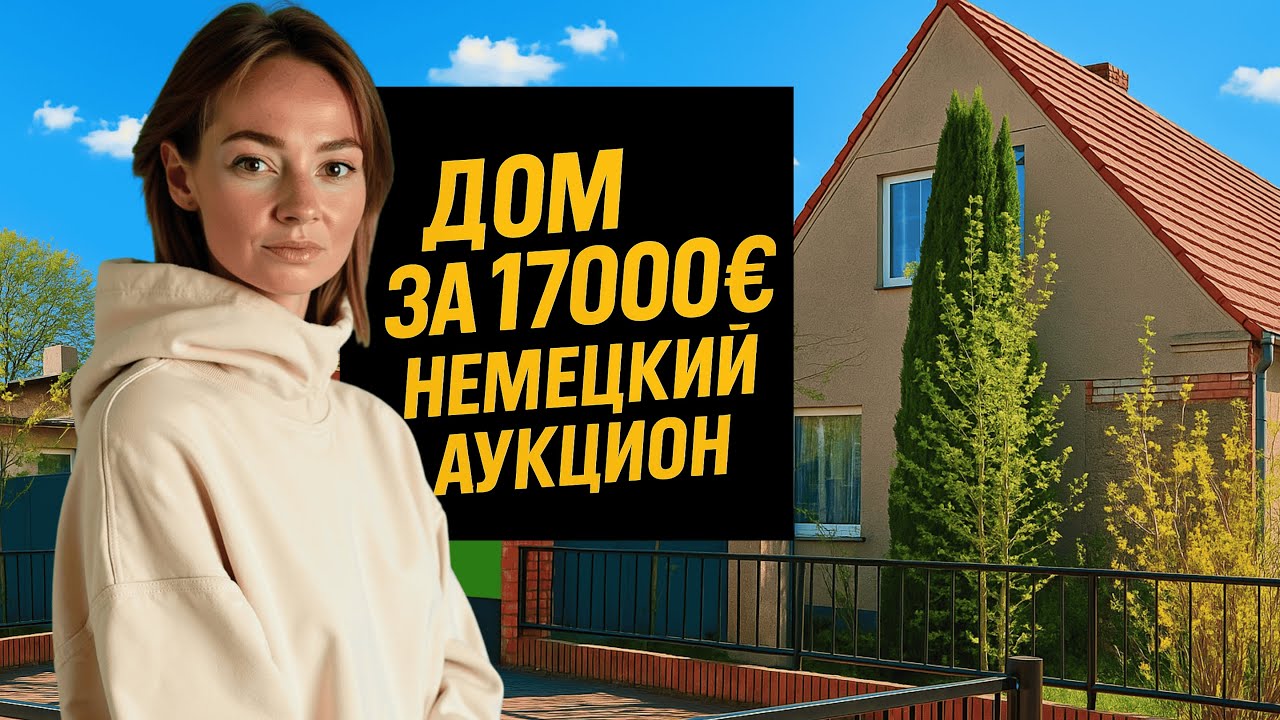 Дом за 17 000 € — первый аукцион в Германии!