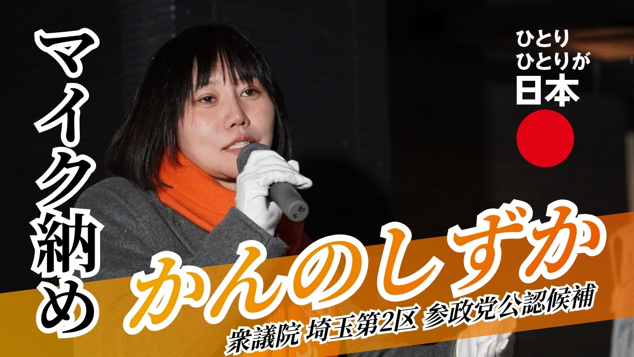 かんのしずかマイク納め🟠衆議院 埼玉第2区選挙戦🇯🇵誇れる日本を子供の未来へ！ #衆院選 #選挙