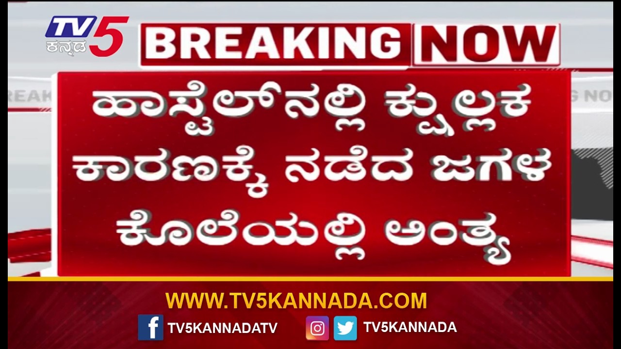 Private School Hostel Incident Bellary :  ಹಾಸ್ಟೆಲ್​ನಲ್ಲಿ ಕ್ಷುಲ್ಲಕ ಕಾರಣಕ್ಕೆ ನಡೆದ ಜಗಳ ಕೊ*ಯಲ್ಲಿ ಅಂತ್ಯ