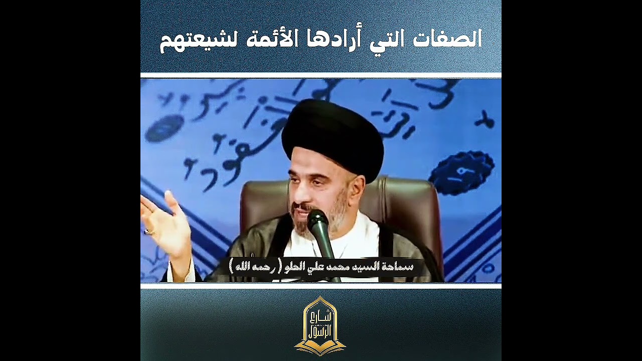 ماهي الصفات التي أرادها الأئمة لشيعتهم ؟! #السيد_محمد_علس_الحلو (طاب ثراه ) #شارع_الرسول 