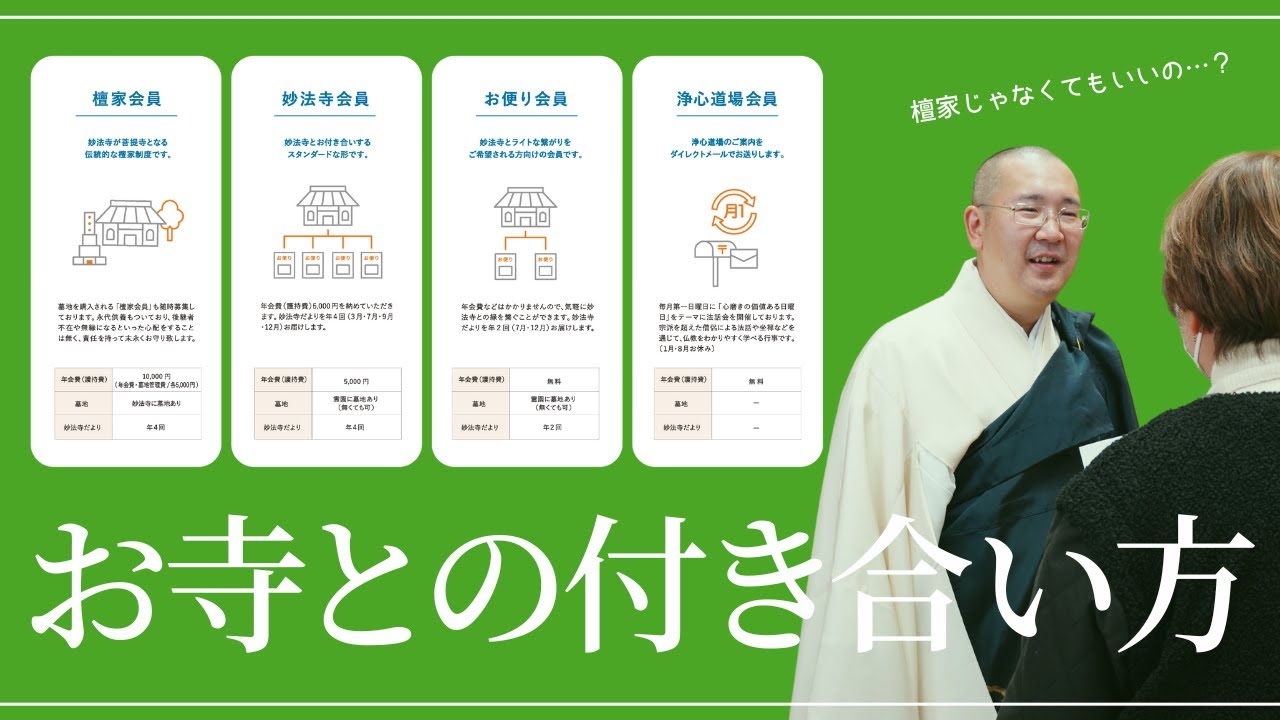 かかりつけのお寺とは？【新しいご縁のカタチ】