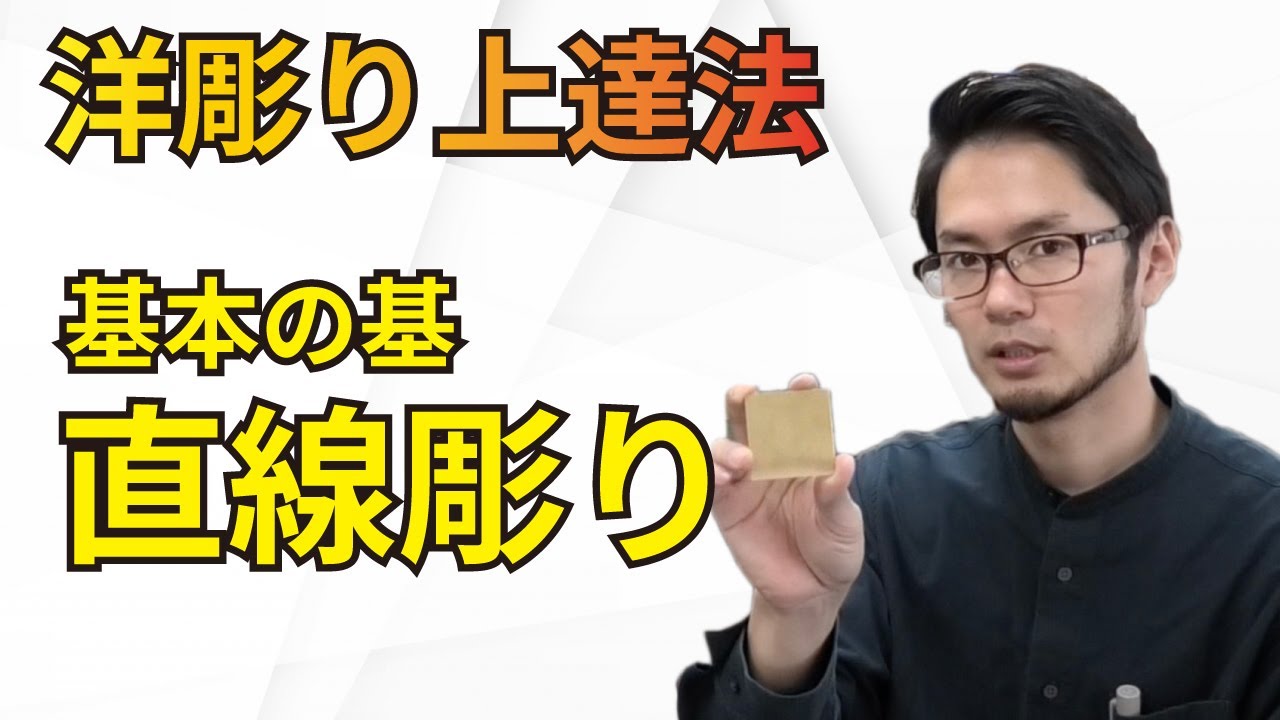 【洋彫り練習方法】初心者が綺麗な直線を彫るコツとトレーニング法　Engraving practice methods to carve beautiful straight lines