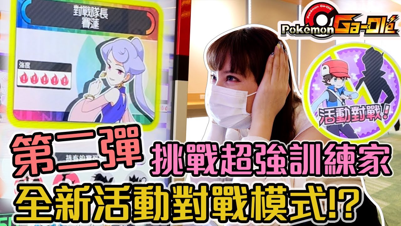 寶可夢Gaole第二彈全新模式試玩！超強阿爾宙斯降臨！【Ryo玩遊戲｜Gaole】