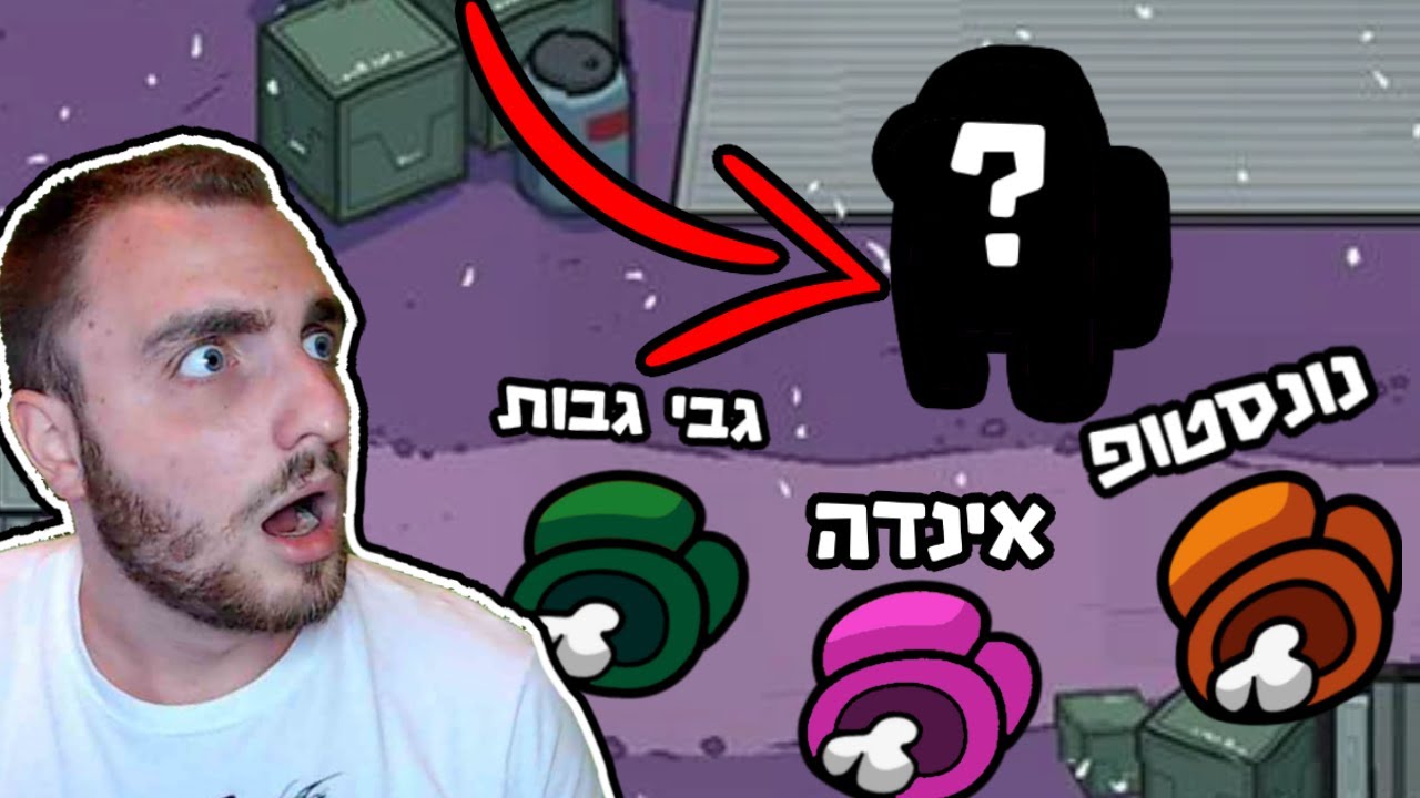 מי זה היה?! 1200 IQ - אמונג אס גרסת היוטיוברים