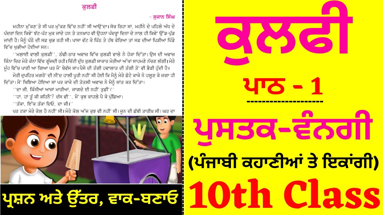 Kulfi (ਕੁਲਫੀ) I 10th Class Punjabi I Lesson 1 I Chapter 1 I Vangi Punjabi Book I  PSEB I Punjabi-A