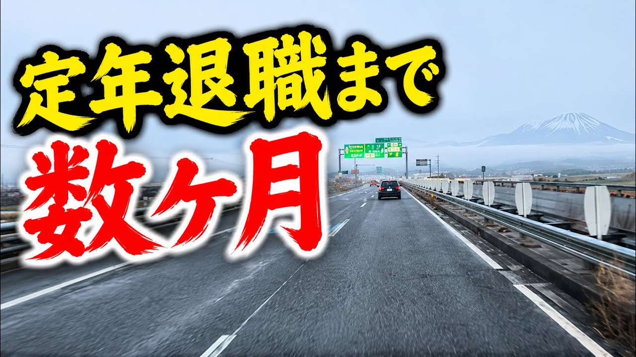 定年退職/67歳後もう少しがんばろう。