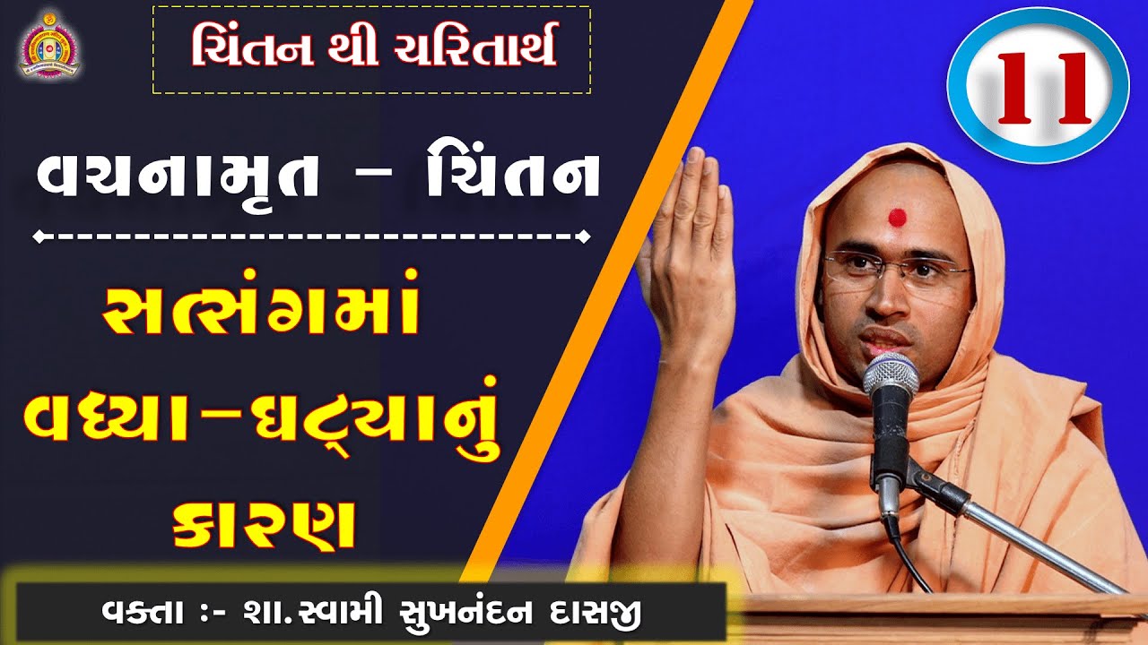 Vachanamrut Chintan Gadhada Pratham 53 - Sukhnandan Swami