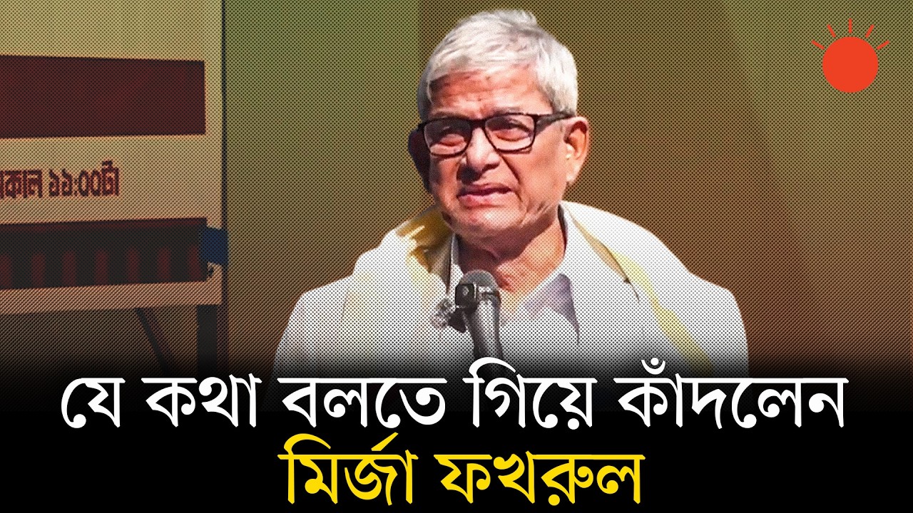 গুম হওয়া ব্যক্তিদের পরিবারগুলোকে ভাতা দেওয়ার জন্য প্রধানমন্ত্রীকে চিঠি লিখব: মির্জা ফখরুল | BNP