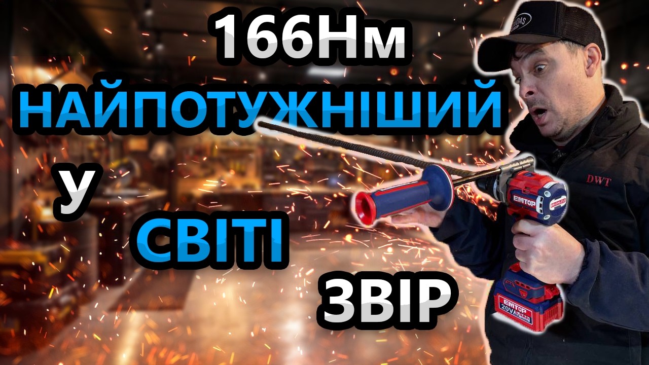 ЦЕ ТРЕШ 166 Н/м 🤬 EMTOP Акумуляторний Шуруповерт ECIDL201668