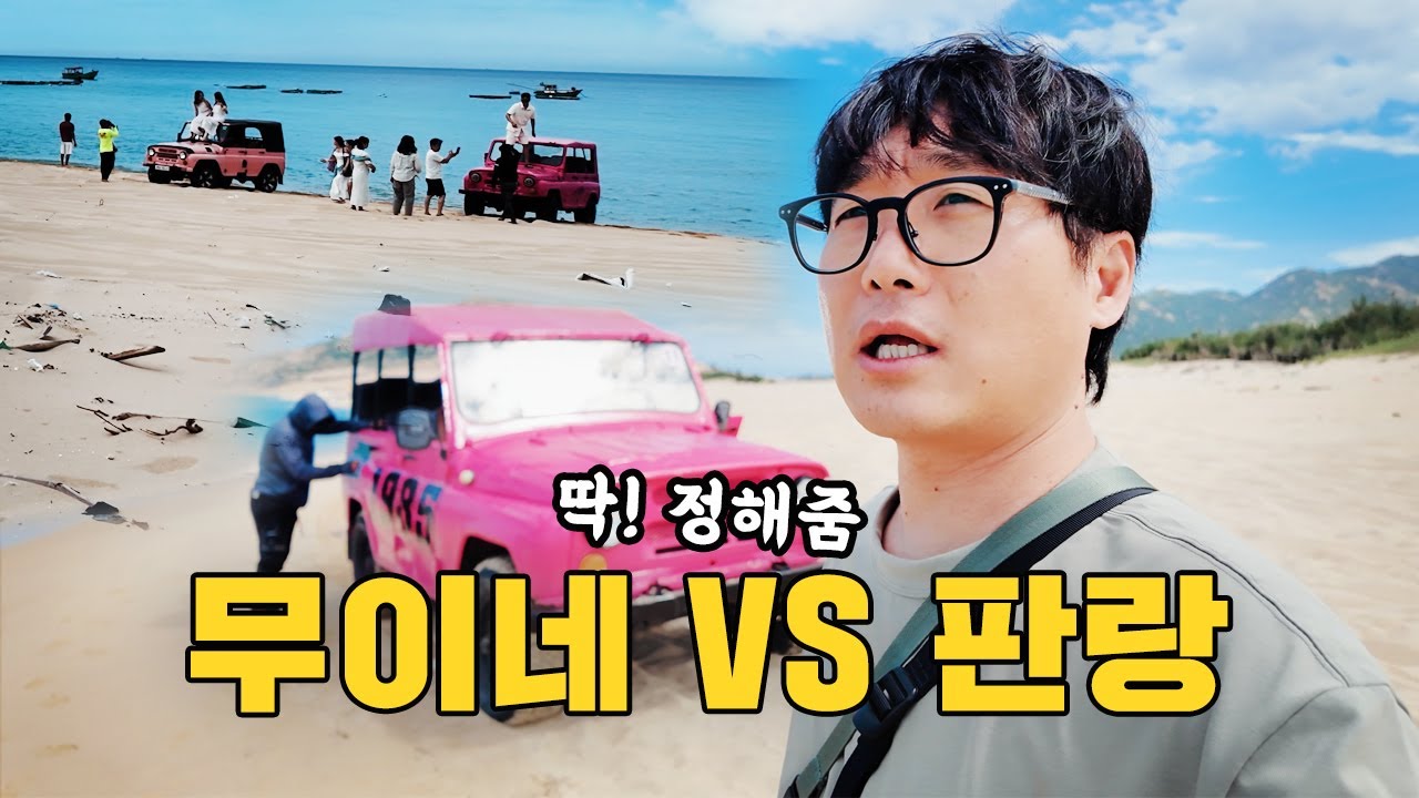 무이네 vs 판랑 ⚔️ 진짜 더 좋은 사막투어는? 가본 사람만 아는 차이!