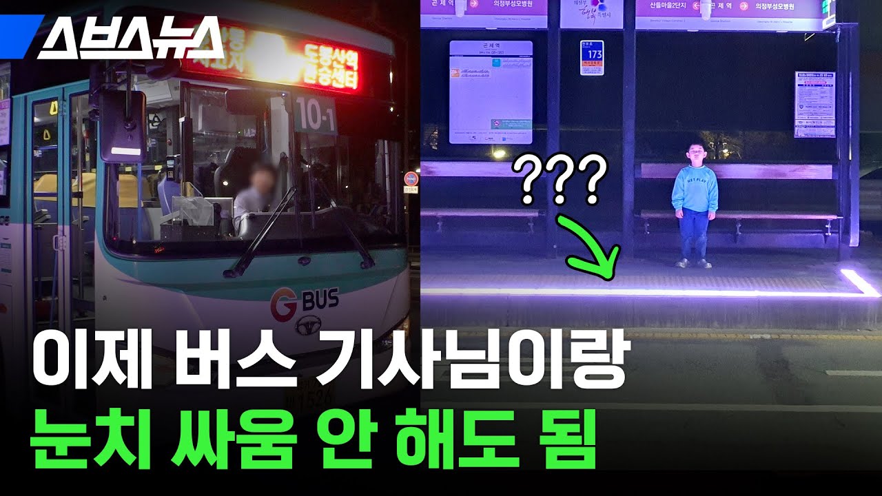 무정차에 멘탈 터진 경기도민 구원하러 온 버스 정류장의 탄생 / 스브스뉴스