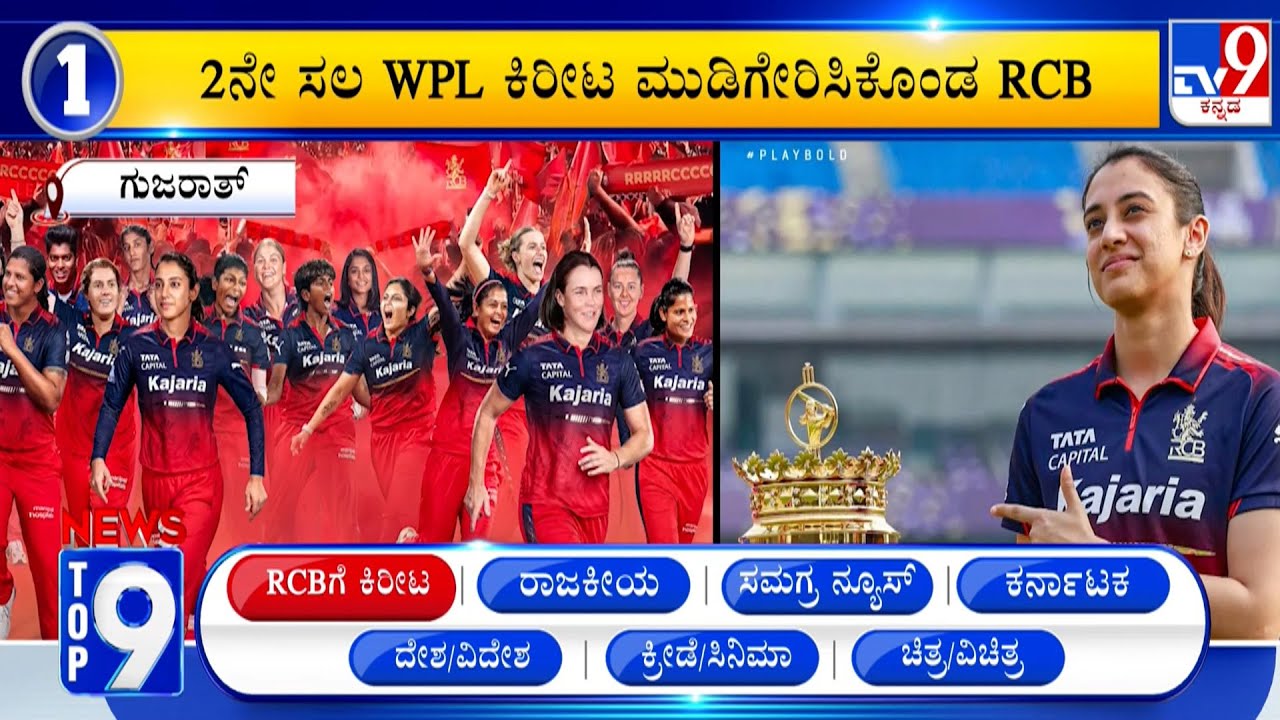 News Top 9: 'ಆರ್​ಸಿಬಿಗೆ ಕಿರೀಟ' Top Stories Of The Day (06-02-2026)