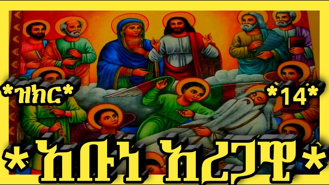 🛑አቡነ አረጋዊ🛑የካቲት 14🛑@haymanot_media#ethiopian#orthodoxreligion