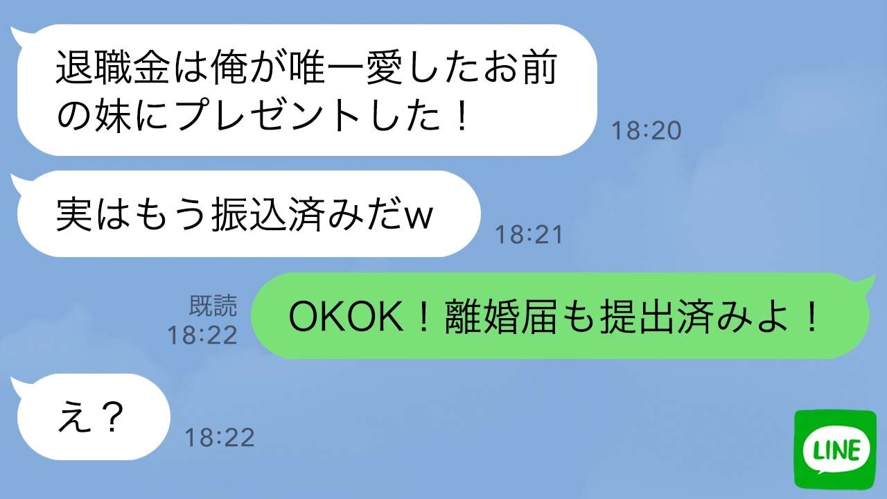 【LINE】36年間連れ添った夫が退職当日「俺が唯一愛した義妹に退職金をプレゼントした！異論はないなｗ」私「全く。離婚届も提出済みよ」夫・私の妹「え？」