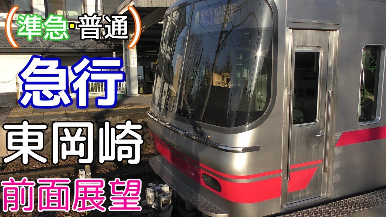 【5000系・4K前面展望】名鉄犬山線・名古屋本線　急行(準急・普通)　東岡崎　新鵜沼～東岡崎