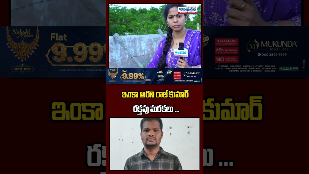 ఇంకా ఆరని రాజ్ కుమార్ రక్తపు మరకలు ... | Shabad Raj Kumar incident | Andhra Prabha News