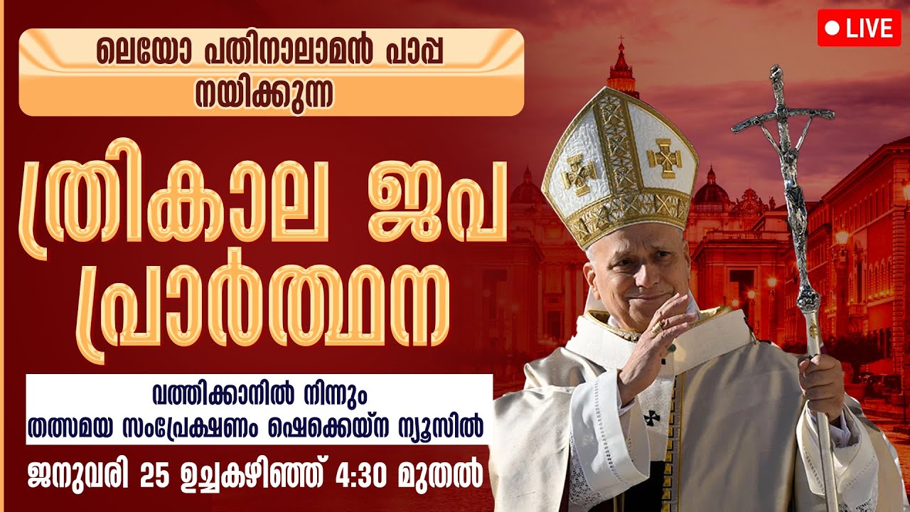 ലെയോ പതിനാലാമൻ പാപ്പയുടെ നേതൃത്വത്തിൽ ത്രികാല ജപ പ്രാർത്ഥന | LIVE