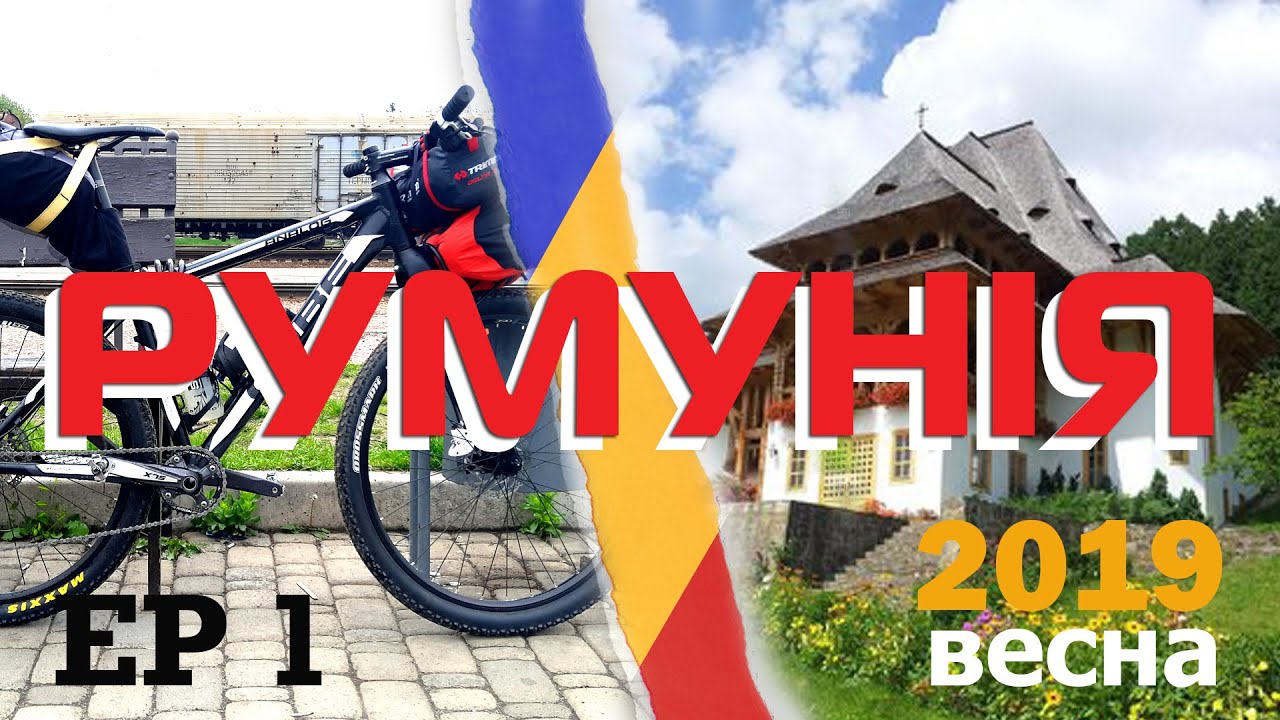 Велоподорож Румунією 2019 (EP 1)