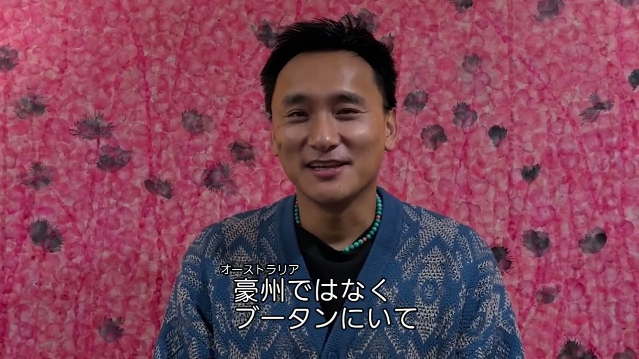 「ブータン　山の教室」パオ・チョニン・ドルジ監督メッセージ