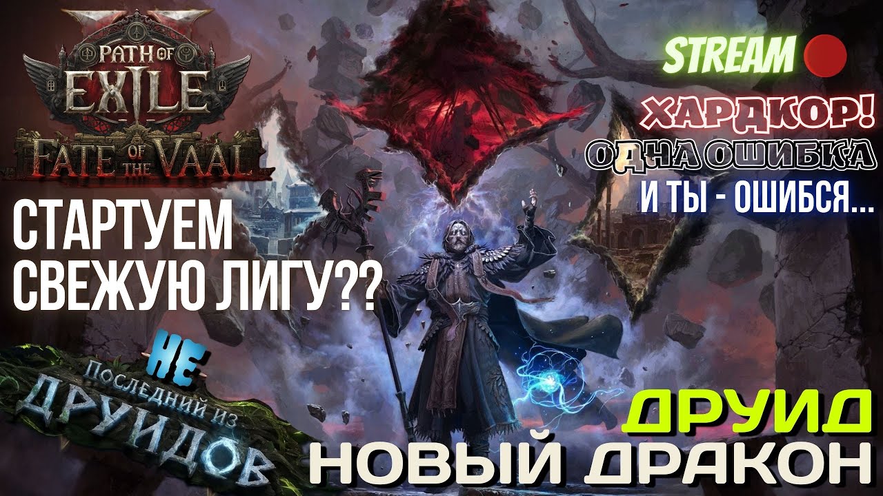 💥PATH OF EXILE 2💥 HARDCORE: ✅ДРУИД ВИВЕРНА С НУЛЯ!!!✅ СОБИРАЕМ ЖЕЛАЮЩИХ НА НОВОЕ НАЧАЛО!!!