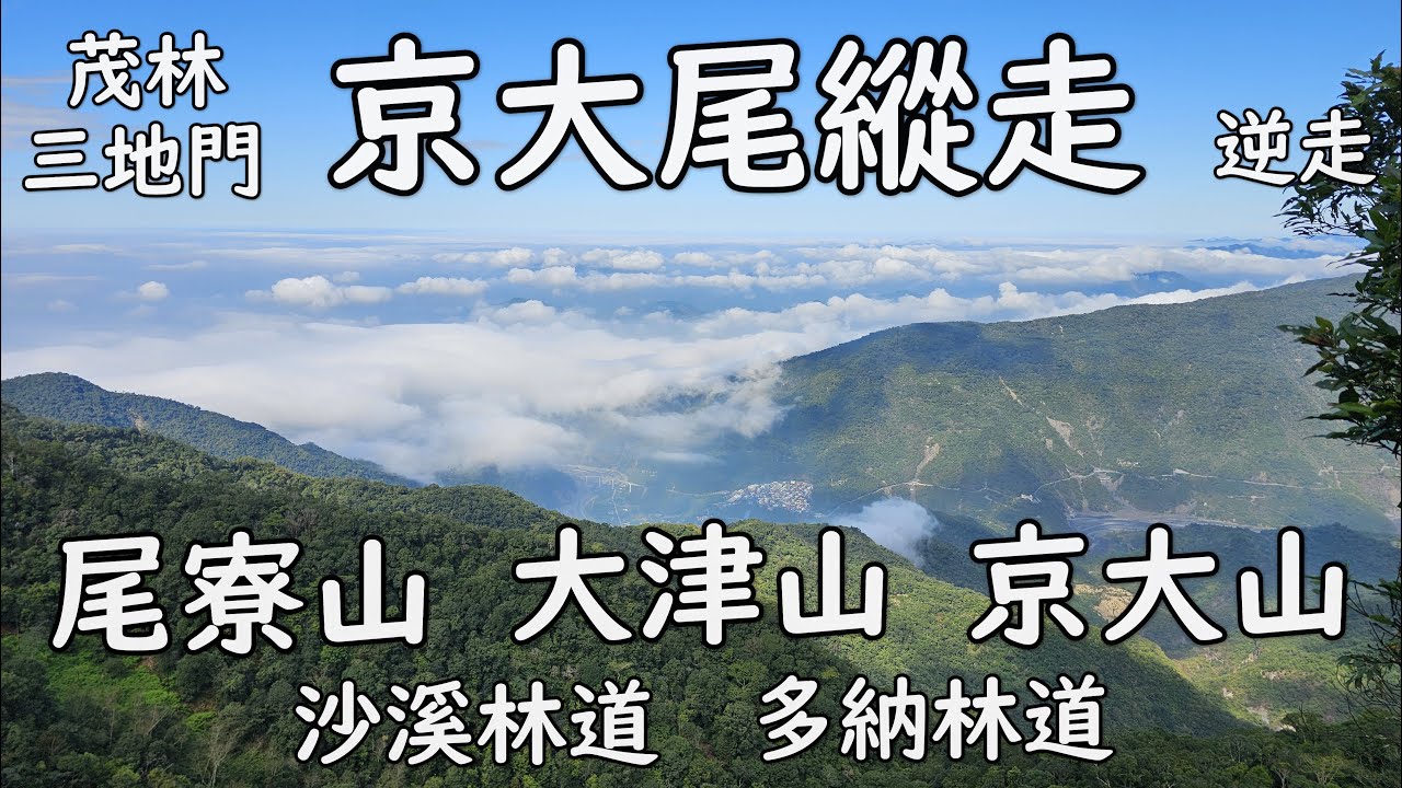 [茂林 三地門] 京大尾縱走(逆走)｜尾寮山｜沙溪林道｜大津山｜多納六秀 - 京大山｜多納林道｜單車接駁