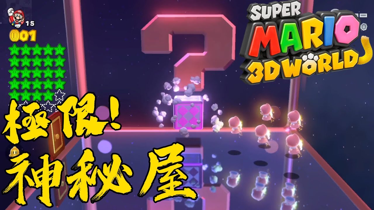 極限!神秘屋 超快手速耐久挑戰!!! 瑪莉歐3D世界 皇冠世界 | Super Mario 3D World World Crown - Mystery House Marathon
