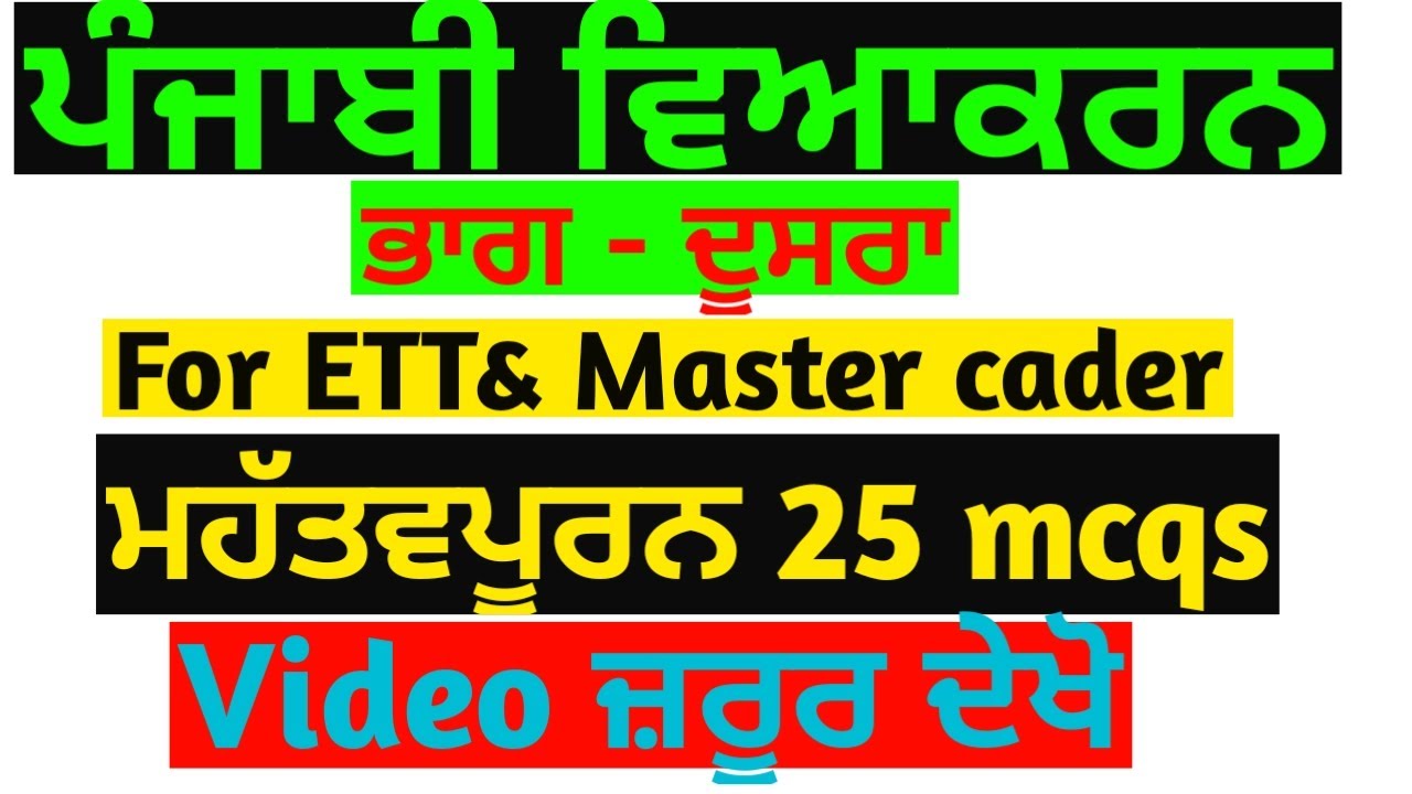 2nd paper ett | Punjabi Grammar Part-2 1664 ETT Teachers | 2364 ETT Teachers | punjabi Master Cader