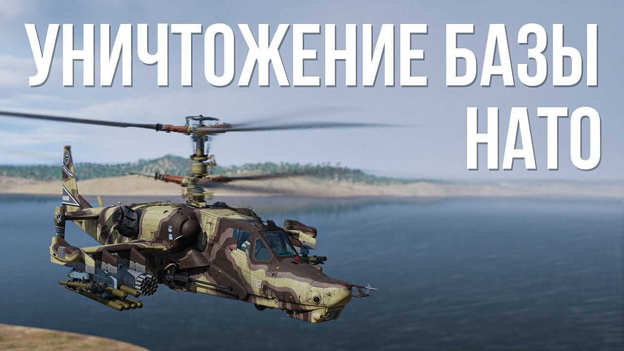 Уничтожение базы НАТО в Сирии на Ка-50 | Тизер | DCS World
