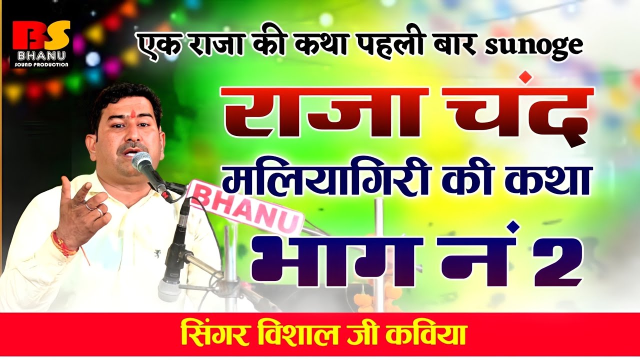 राजा चंद मलियागिरी की कथा!! Raja chand maliyagiri ki कथा / vishal ji Kaviya भाग नं 2