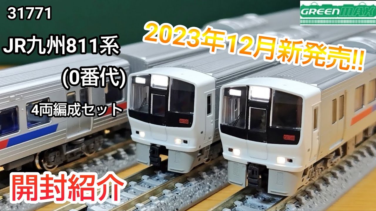 【鉄道模型】GREENMAX 31771 JR九州811系（0番代）4両編成セット 開封紹介【Nゲージ】
