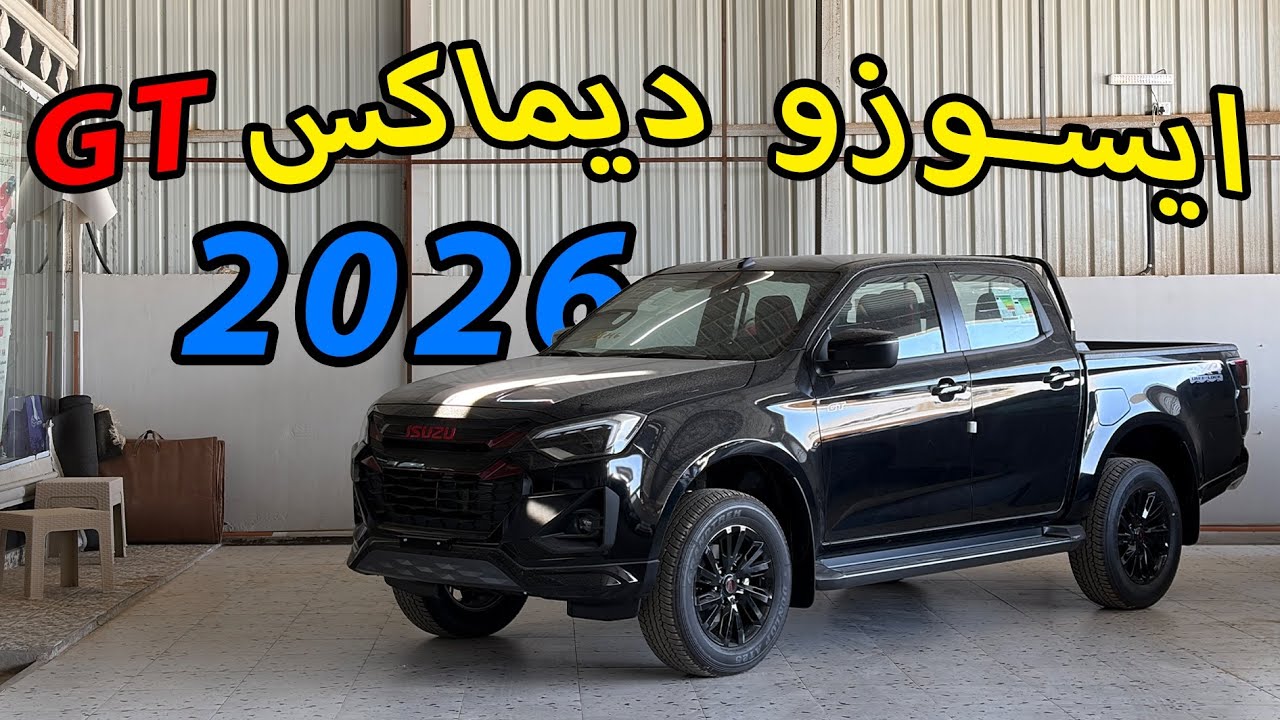 ايسوزو ديماكس 2026 GT🚗