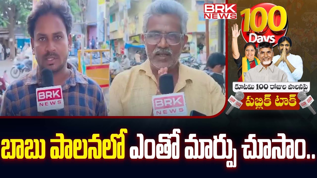 బాబు పాలనలో ఎంతో మార్పు చూసాం | Public Talk Over Alliance Government | Tirupati District | BRK News