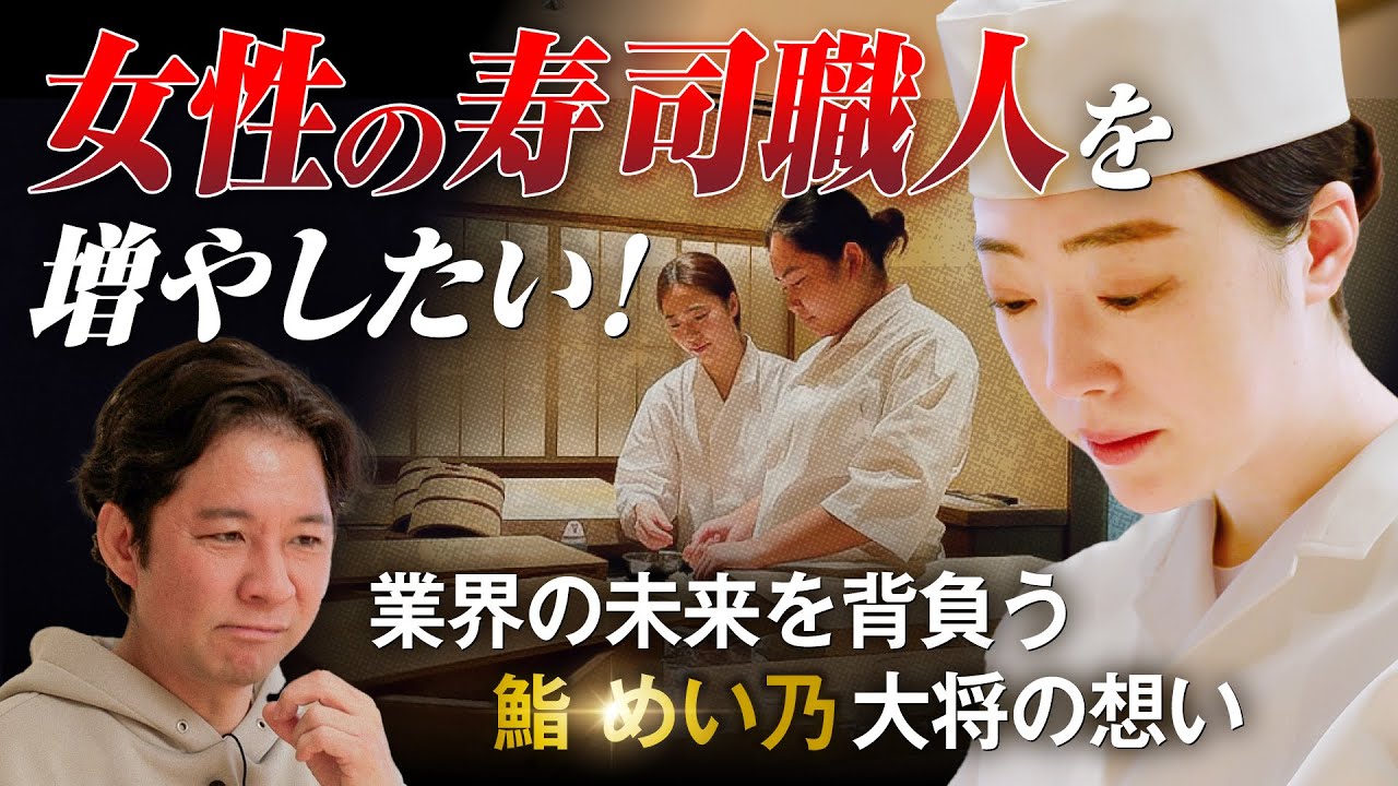 【寺門ジモン激推し】７人中６人が女性スタッフの超人気寿司店「鮨 めい乃」幸後綿衣の